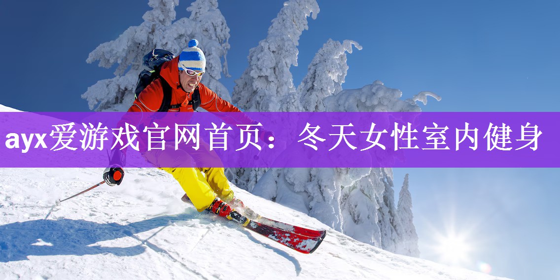 <strong>ayx爱游戏官网首页：冬天女性室内健身</strong>