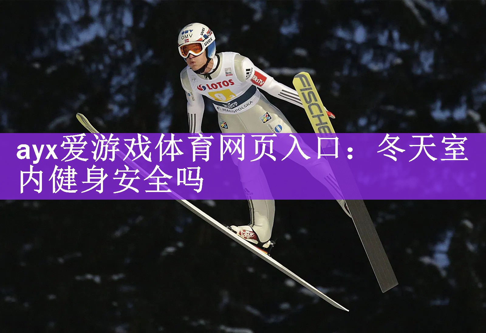 <strong>ayx爱游戏体育网页入口：冬天室内健身安全吗</strong>