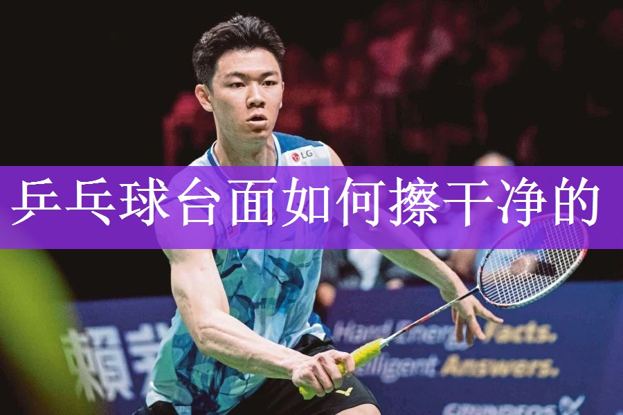<strong>乒乓球台面如何擦干净的</strong>