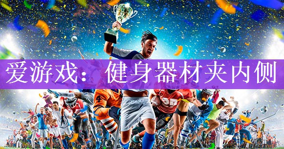 爱游戏：健身器材夹内侧