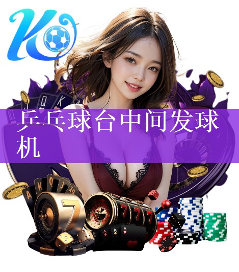 乒乓球台中间发球机