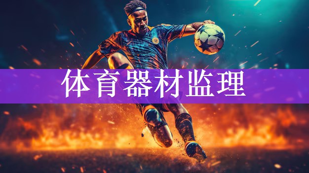 体育器材监理