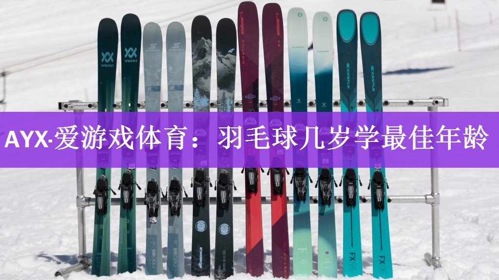 AYX·爱游戏体育：羽毛球几岁学最佳年龄
