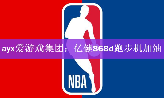 <strong>ayx爱游戏集团：亿健868d跑步机加油</strong>