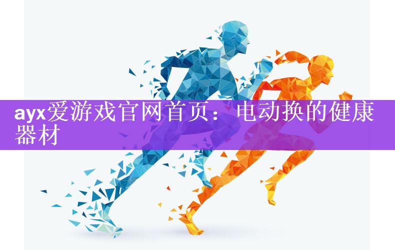 电动换的健康器材