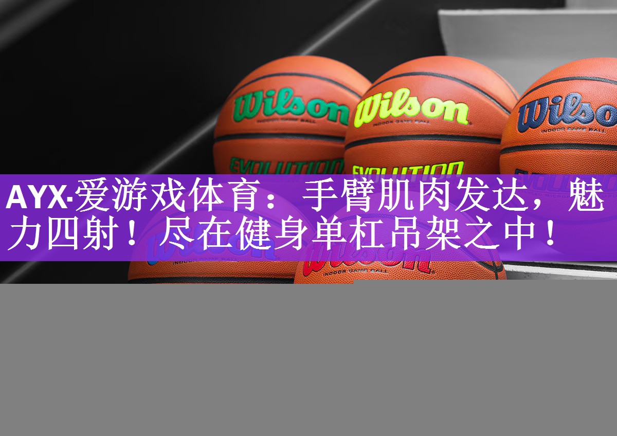 手臂肌肉发达，魅力四射！尽在健身单杠吊架之中！