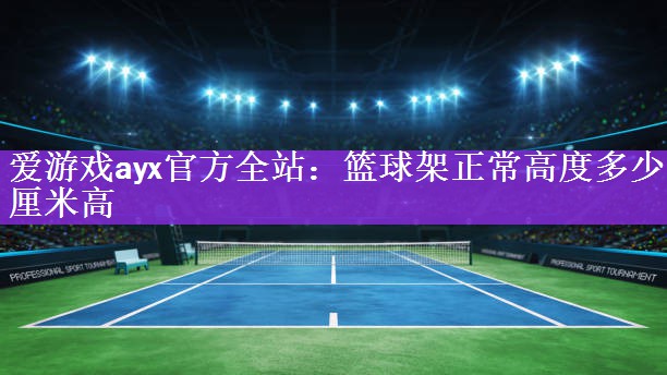 篮球架正常高度多少厘米高